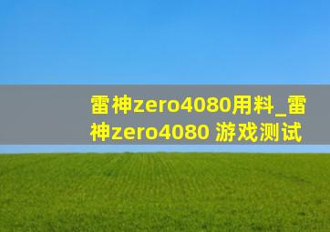 雷神zero4080用料_雷神zero4080 游戏测试